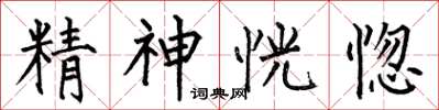 何伯昌精神恍惚楷書怎么寫