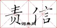 黃華生責信楷書怎么寫