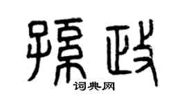 曾慶福孫政篆書個性簽名怎么寫