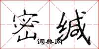 侯登峰密緘楷書怎么寫