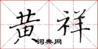 黃華生黃祥楷書怎么寫