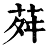 𧝓在康熙字典中的解釋_𧝓康熙字典