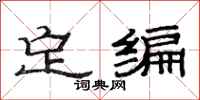 范連陞定編隸書怎么寫
