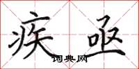 田英章疾亟楷書怎么寫