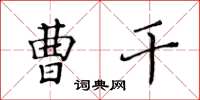 黃華生曹乾楷書怎么寫