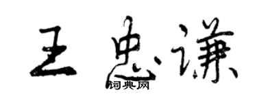 曾慶福王忠謙行書個性簽名怎么寫