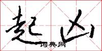 虓武的意思_虓武的解釋_國語詞典