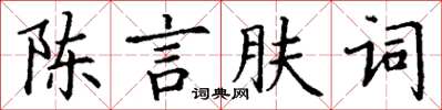 丁謙陳言膚詞楷書怎么寫