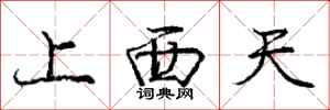 龐中華上西天行書怎么寫