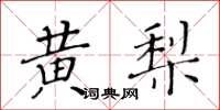 黃華生黃梨楷書怎么寫