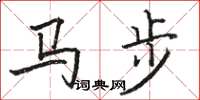 駱恆光馬步楷書怎么寫