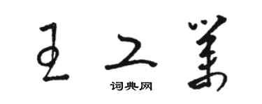 駱恆光王工業草書個性簽名怎么寫