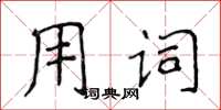 侯登峰用詞楷書怎么寫