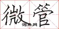 駱恆光微管楷書怎么寫