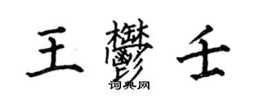 何伯昌王郁壬楷書個性簽名怎么寫