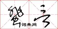 王冬齡蜚言草書怎么寫