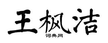 翁闓運王楓潔楷書個性簽名怎么寫