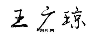 曾慶福王廣瓊行書個性簽名怎么寫