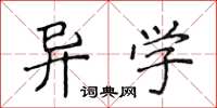 侯登峰異學楷書怎么寫