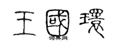 陳聲遠王國環篆書個性簽名怎么寫