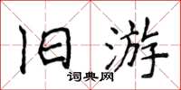 侯登峰舊遊楷書怎么寫