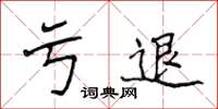 侯登峰虧退楷書怎么寫