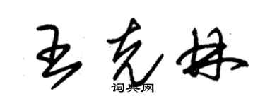 朱錫榮王克林草書個性簽名怎么寫