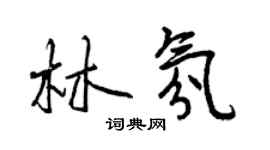 曾慶福林氛行書個性簽名怎么寫