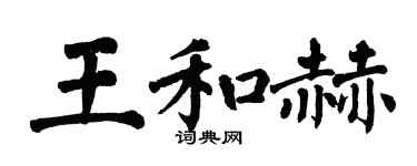 翁闓運王和赫楷書個性簽名怎么寫