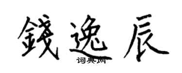 何伯昌錢逸辰楷書個性簽名怎么寫