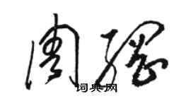 駱恆光周綱草書個性簽名怎么寫