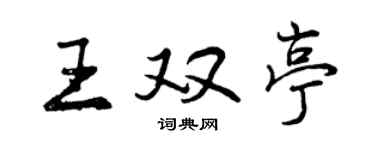 曾慶福王雙亭行書個性簽名怎么寫