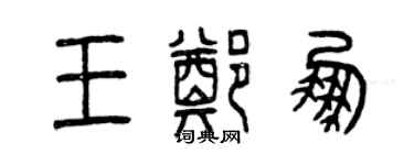 曾慶福王鄭鵬篆書個性簽名怎么寫