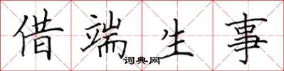 田英章借端生事楷書怎么寫