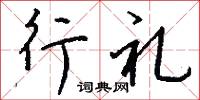 逼攻的意思_逼攻的解釋_國語詞典