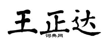 翁闓運王正達楷書個性簽名怎么寫