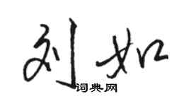 駱恆光劉如行書個性簽名怎么寫