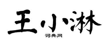 翁闓運王小淋楷書個性簽名怎么寫