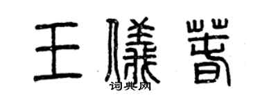 曾慶福王儀春篆書個性簽名怎么寫