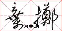 駱恆光棄擲草書怎么寫