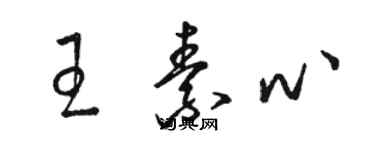 駱恆光王素心草書個性簽名怎么寫