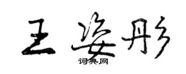 曾慶福王姿彤行書個性簽名怎么寫