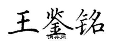 丁謙王鑑銘楷書個性簽名怎么寫