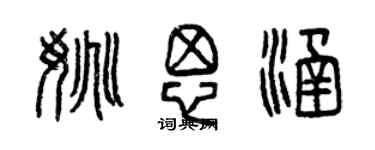 曾慶福姚思涵篆書個性簽名怎么寫