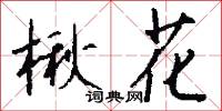 楸子的意思_楸子的解釋_國語詞典