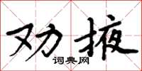 周炳元勸掖楷書怎么寫