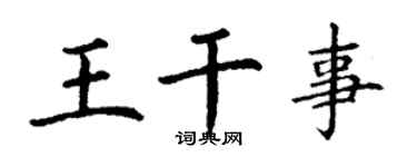 丁謙王幹事楷書個性簽名怎么寫