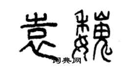 曾慶福袁魏篆書個性簽名怎么寫