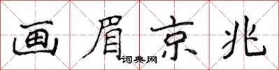 侯登峰畫眉京兆楷書怎么寫