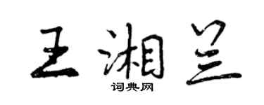 曾慶福王湘蘭行書個性簽名怎么寫